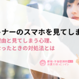 パートナーのスマホを見てしまった…後悔の理由と見てしまう心理、見たくなったときの対処法とは
