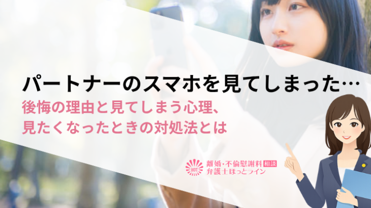 パートナーのスマホを見てしまった…後悔の理由と見てしまう心理、見たくなったときの対処法とは