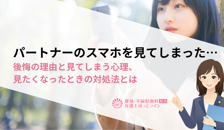 パートナーのスマホを見てしまった…後悔の理由と見てしまう心理、見たくなったときの対処法とは