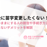 離婚後に苗字変更したくない！姓をそのままにする人の割合や手続き方法、旧姓にしないデメリットを解説