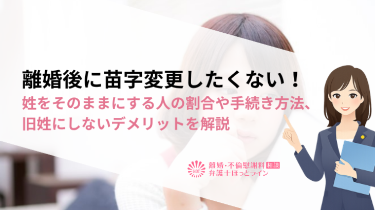 離婚後に苗字変更したくない！姓をそのままにする人の割合や手続き方法、旧姓にしないデメリットを解説