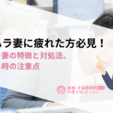 モラハラ妻に疲れた方必見！モラハラ妻の特徴と対処法、離婚する時の注意点