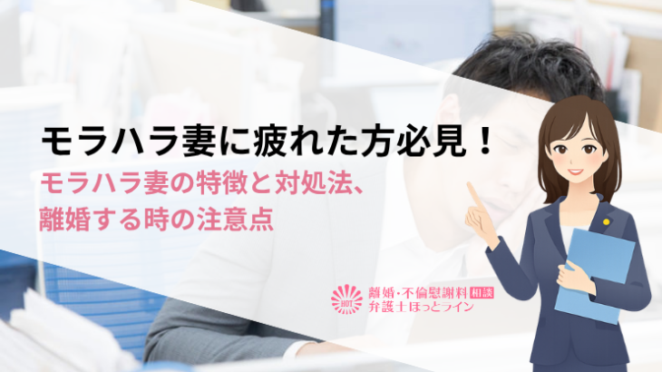 モラハラ妻に疲れた方必見！モラハラ妻の特徴と対処法、離婚する時の注意点