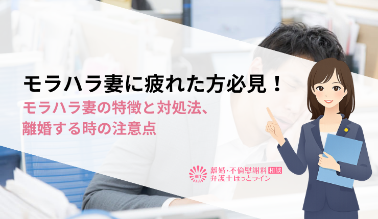 モラハラ妻に疲れた方必見！モラハラ妻の特徴と対処法、離婚する時の注意点