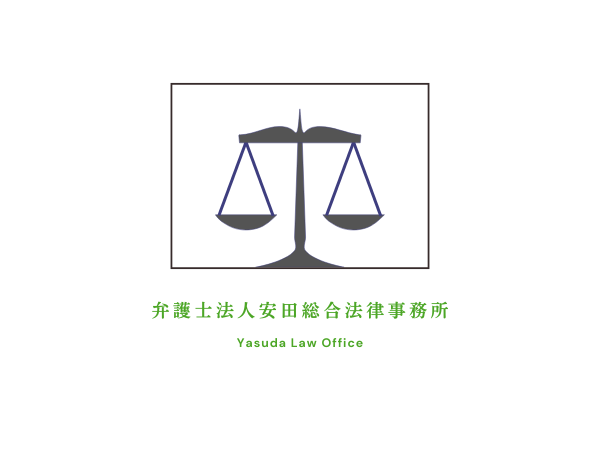 弁護士法人安田総合法律事務所オフィス