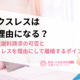 セックスレスは浮気理由になる？離婚・慰謝料請求の可否とセックスレスを理由にして離婚するポイント