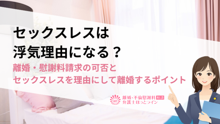 セックスレスは浮気理由になる？離婚・慰謝料請求の可否とセックスレスを理由にして離婚するポイント
