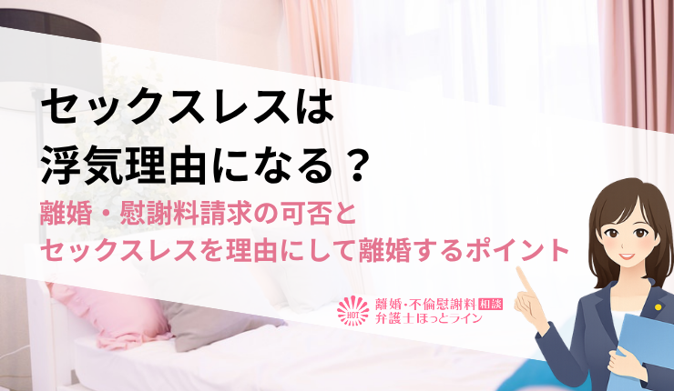 セックスレスは浮気理由になる？離婚・慰謝料請求の可否とセックスレスを理由にして離婚するポイント