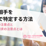 浮気相手をSNSで特定する方法|調査時の注意点と慰謝料請求の注意点とは
