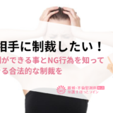 浮気相手に制裁したい！された側ができる事とNG行為を知って納得できる合法的な制裁を