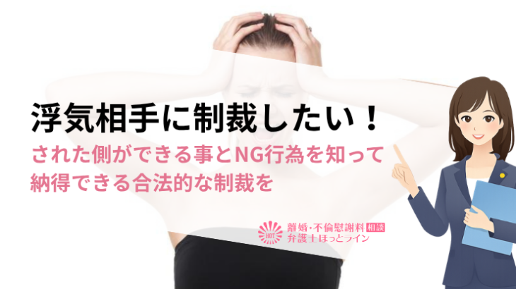 浮気相手に制裁したい！された側ができる事とNG行為を知って納得できる合法的な制裁を