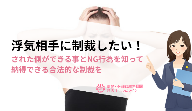 浮気相手に制裁したい！された側ができる事とNG行為を知って納得できる合法的な制裁を