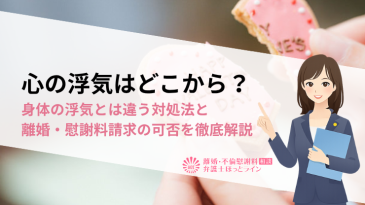 心の浮気はどこから？身体の浮気とは違う対処法と離婚・慰謝料請求の可否を徹底解説