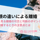 宗教観の違いによる離婚|判例から見る離婚の可否と判断のポイント、実際に離婚するときの注意点とは