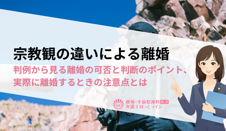宗教観の違いによる離婚|判例から見る離婚の可否と判断のポイント、実際に離婚するときの注意点とは