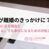 HSPが離婚のきっかけに？離婚危機になる理由と「繊細さん」でも幸せになるための対処法とは
