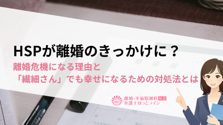 HSPが離婚のきっかけに？離婚危機になる理由と「繊細さん」でも幸せになるための対処法とは