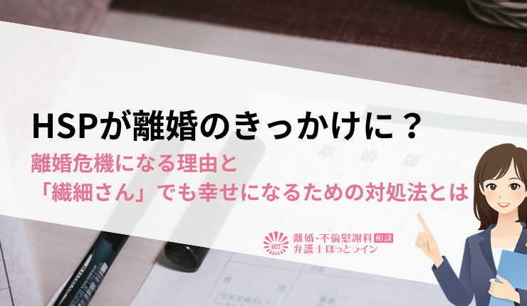HSPが離婚のきっかけに？離婚危機になる理由と「繊細さん」でも幸せになるための対処法とは