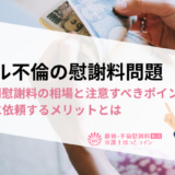 ダブル不倫の慰謝料問題|ケース別慰謝料の相場と注意すべきポイント、弁護士に依頼するメリットとは