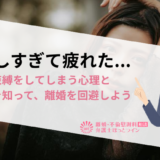 嫉妬しすぎて疲れた…嫉妬や束縛をしてしまう心理と対処法を知って、離婚を回避しよう