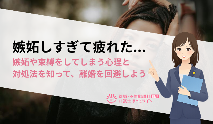 嫉妬しすぎて疲れた…嫉妬や束縛をしてしまう心理と対処法を知って、離婚を回避しよう