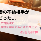 夫・妻の不倫相手が友達だった…知った後の対処法と、慰謝料・離婚を請求するときのポイント