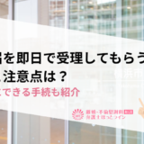 離婚届を即日で受理してもらうための準備と注意点は？その日にできる手続も紹介