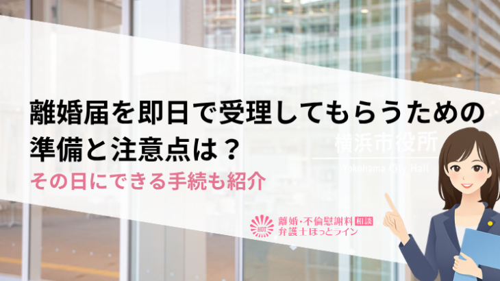 離婚届を即日で受理してもらうための準備と注意点は？その日にできる手続も紹介