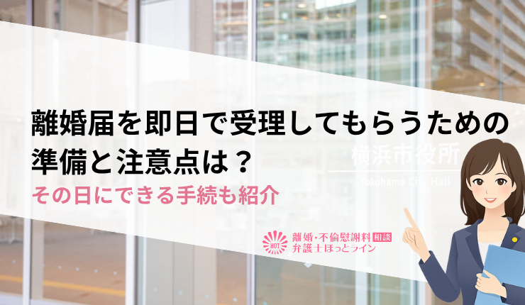 離婚届を即日で受理してもらうための準備と注意点は？その日にできる手続も紹介
