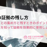 不倫の証拠の残し方|具体例ごとの集め方と残すときのポイント・注意点を知って証拠を効果的に使用しよう