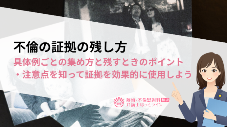 不倫の証拠の残し方|具体例ごとの集め方と残すときのポイント・注意点を知って証拠を効果的に使用しよう