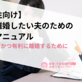 【男性向け】妻と離婚したい夫のための準備マニュアル｜スムーズかつ有利に離婚するために