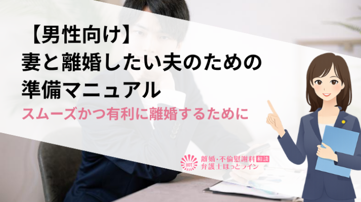 【男性向け】妻と離婚したい夫のための準備マニュアル｜スムーズかつ有利に離婚するために