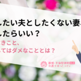 離婚したい夫としたくない妻、どうしたらいい？妻がすべきこと、絶対にしてはダメなこととは？