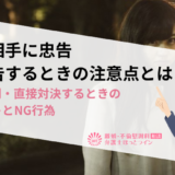 不倫相手に忠告・警告するときの注意点とは？ケース別・直接対決するときのポイントとNG行為