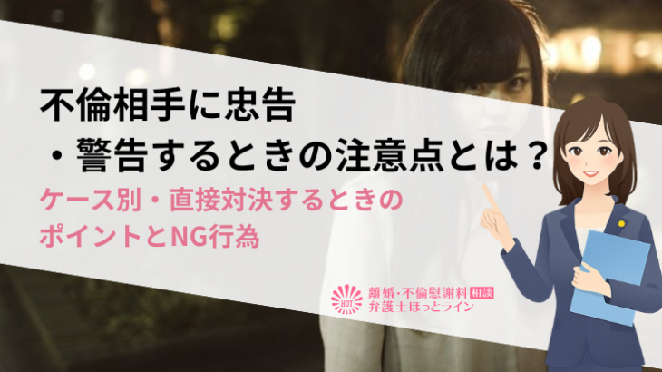 不倫相手に忠告・警告するときの注意点とは？ケース別・直接対決するときのポイントとNG行為