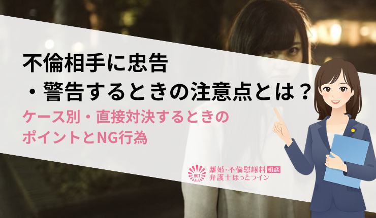 不倫相手に忠告・警告するときの注意点とは？ケース別・直接対決するときのポイントとNG行為