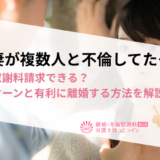 夫や妻が複数人と不倫してた…全員に慰謝料請求できる？請求パターンと有利に離婚する方法を解説