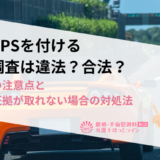 車にGPSを付ける浮気調査は違法？合法？使用時の注意点と自分で証拠が取れない場合の対処法