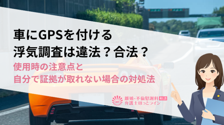車にGPSを付ける浮気調査は違法？合法？使用時の注意点と自分で証拠が取れない場合の対処法