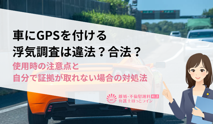 車にGPSを付ける浮気調査は違法？合法？使用時の注意点と自分で証拠が取れない場合の対処法
