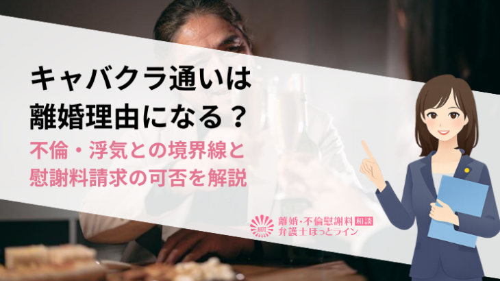 キャバクラ通いは離婚理由になる？不倫・浮気との境界線と慰謝料請求の可否を解説