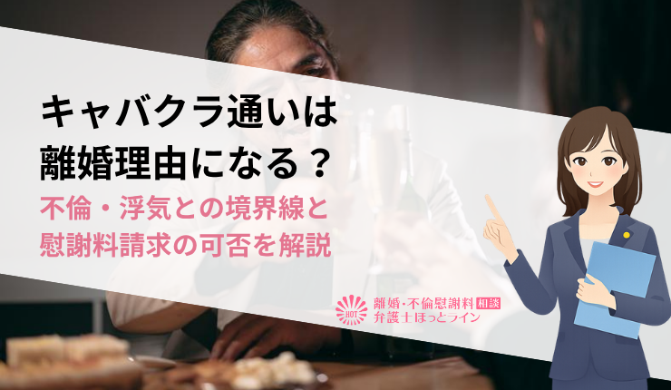 キャバクラ通いは離婚理由になる?不倫・浮気との境界線と慰謝料請求の可否を解説