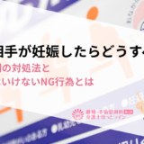 不倫相手が妊娠したらどうすべき？夫・妻別の対処法とやってはいけないNG行為とは