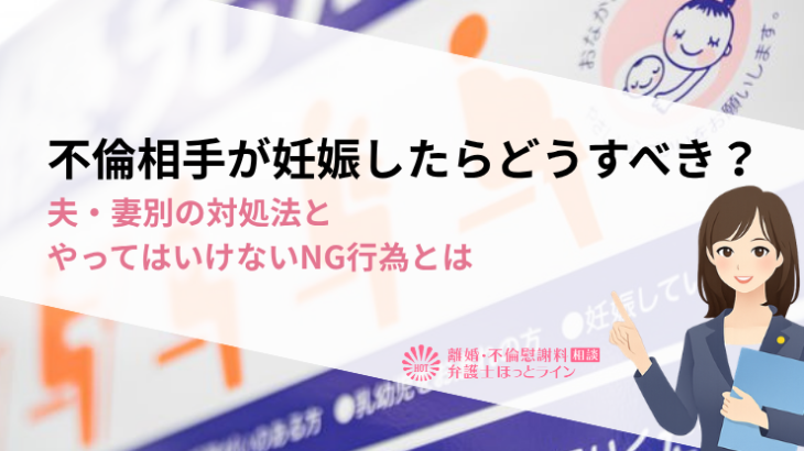 不倫相手が妊娠したらどうすべき？夫・妻別の対処法とやってはいけないNG行為とは