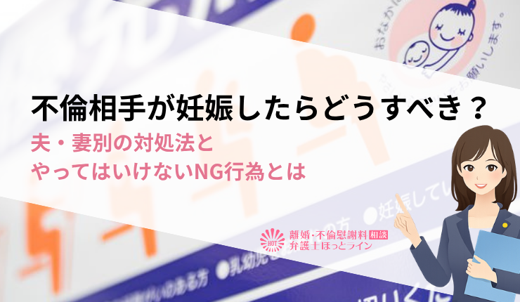 不倫相手が妊娠したらどうすべき？夫・妻別の対処法とやってはいけないNG行為とは