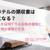 ラブホテルの領収書は証拠になる？不貞行為を証明できる証拠の種類と法的に有効な確保の方法
