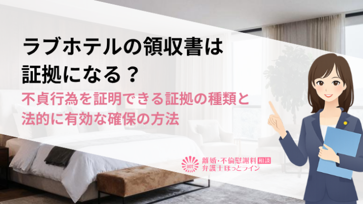 ラブホテルの領収書は証拠になる？不貞行為を証明できる証拠の種類と法的に有効な確保の方法