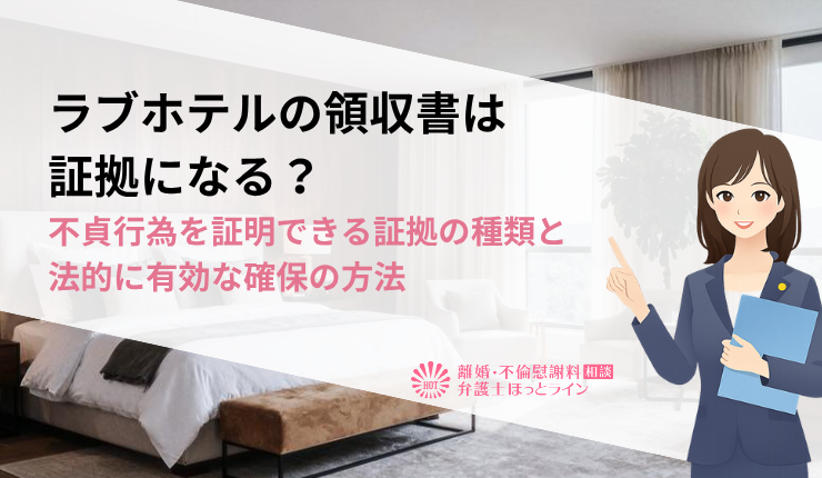 ラブホテルの領収書は証拠になる？不貞行為を証明できる証拠の種類と法的に有効な確保の方法