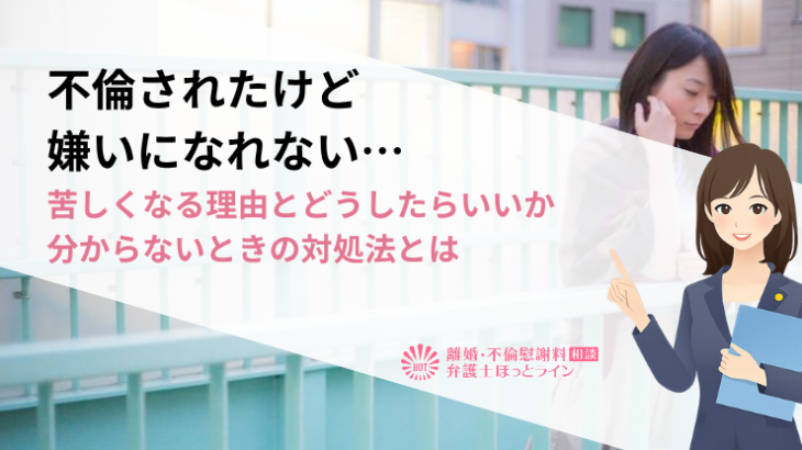 不倫されたけど嫌いになれない…苦しくなる理由とどうしたらいいか分からないときの対処法とは